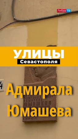 Адмирала Юмашева | Улицы Севастополя