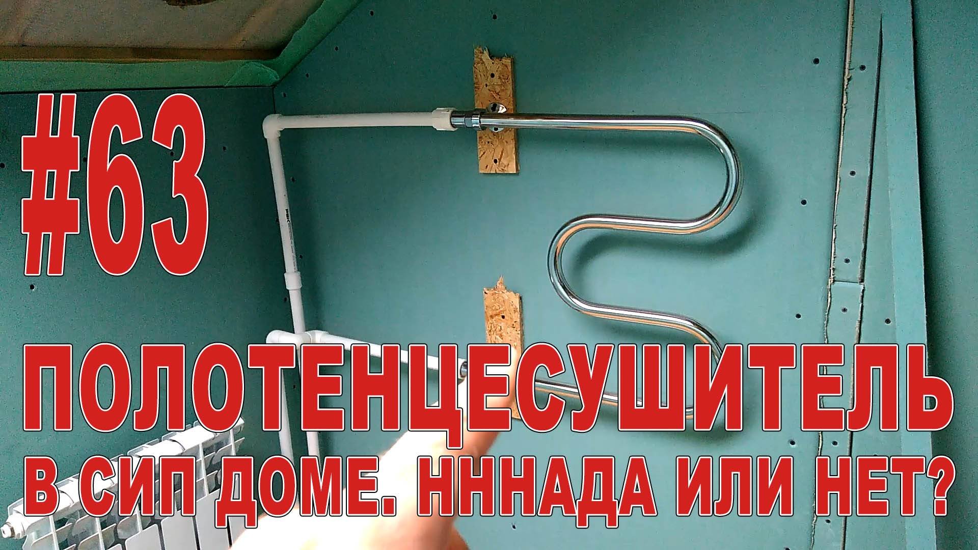 #63 Протечка полотенцесушителей. Какой полотенцесушитель выбрать?