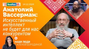 Анатолий Вассерман: искусственный интеллект не будет для нас конкурентом