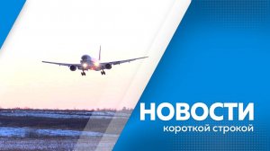 Короткие новости  18.12.2024