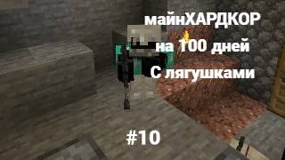 майнкрафт и это 100 дней выживание с лягушками #10