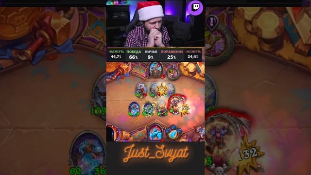 25 процентов =((( #just_svyat #stream #twitch #hsbg #hs #shorts #hearthstone