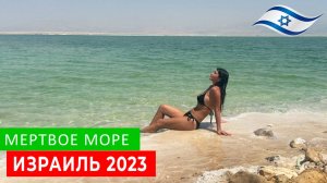 ИЗРАИЛЬ 2023. ЭКСКУРСИЯ НА МЕРТВОЕ МОРЕ ЗА 4 ДОЛЛАРА С ЧЕЛОВЕКА. DEAD SEA.