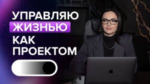 Жизнь как проект: Как управлять жизнью как проектом: практические советы по методу КВАНТ