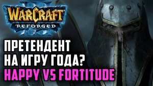 Претендент на игру года? Happy (Ud) vs Fortitude (Hum) Warcraft 3 Reforged