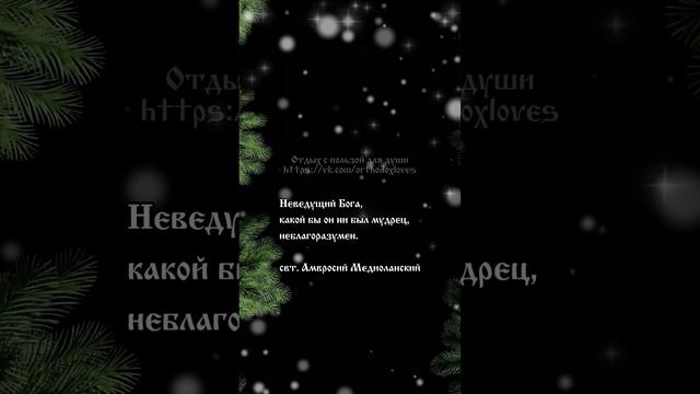 Доброе утро! 🤍 Свт. Амвросий Медиоланский