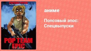 Попсовый эпос: Спецвыпуски 2 серия (аниме-сериал, 2018)