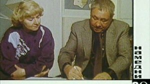 Намедни 1921 - 33 г ,и с 1946 - 2021 г:  Наша эра 1989 г