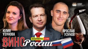 Вино России | Ярослав и Юлия Узуновы | ИзолентаLive