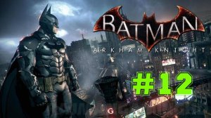 Batman: Arkham Knight "Рыцарь Аркхема" #k2kg #batman #бэтмен #часть 12 #аркхэм #джокер