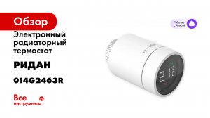 Электронный радиаторный термостат Ридан SmartHeat 014G2463R