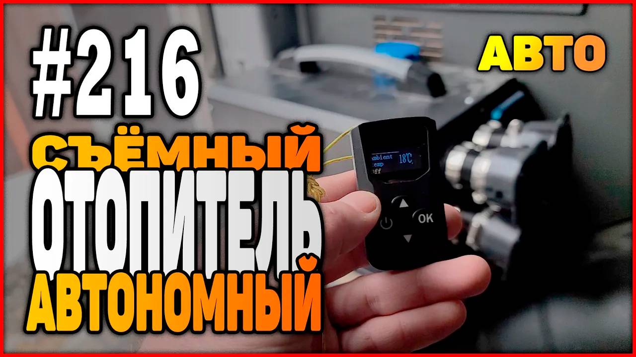 #216 Съёмная китайская автономка в авто