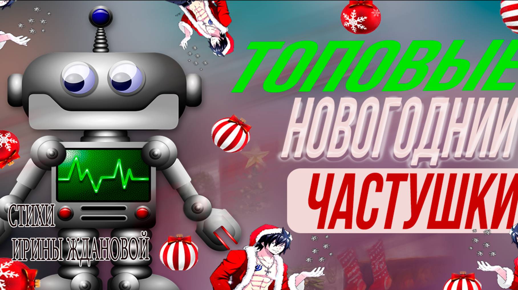 С Новым годом!  (частушки только для взрослых)  топовые с танцующим роботом ПОЗДРАВЛЕНИЯ И ПОЖЕЛАНИЯ