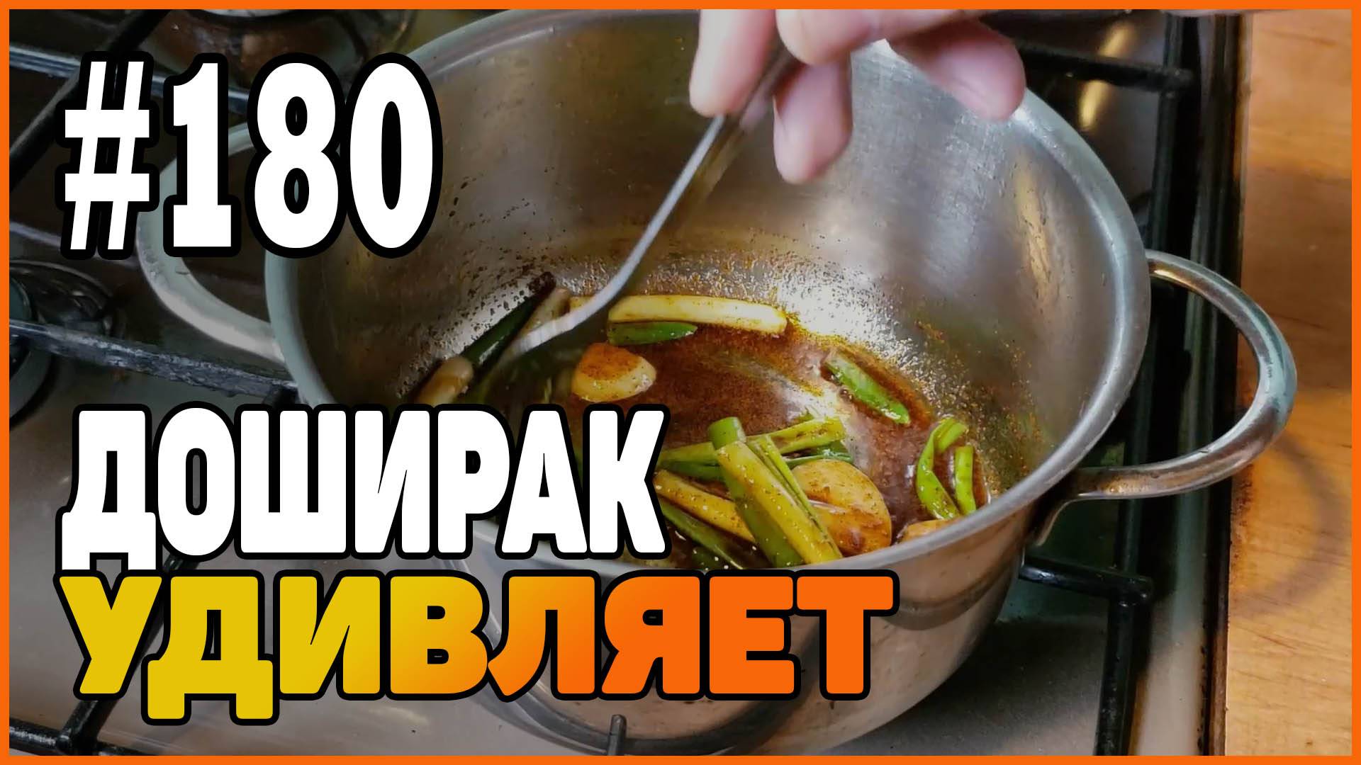 #180 Доширак не перестаёт удивлять! Очередной простой рецепт приготовления!