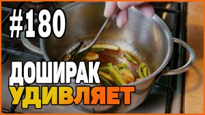 #180 Доширак не перестаёт удивлять! Очередной простой рецепт приготовления!