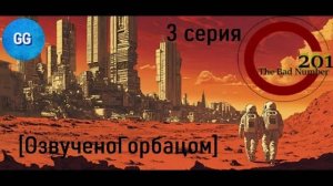 201 - плохое число - 3 серия - С обеих сторон - это Дверь