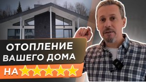 Долой переплату за отопление и дискомфорт! Обязательный элемент любой системы отопления.