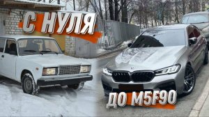 Самая красивая ВАЗ 2107 за свои деньги | Очень прибыльная семёрка | С нуля до M5F90 | Выпуск 2/100