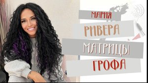 Расклад отношений по матрицам Грофа от Марии Риверо