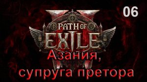 Path of Exile 2 - ХАРД МОНК - Азания, супруга претора