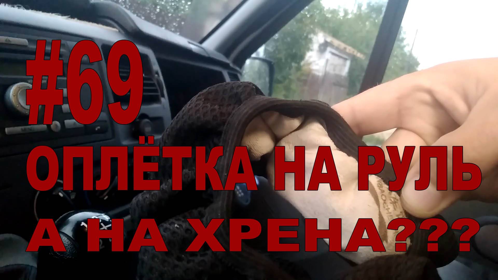 #69 Оплётка руля. Хрень и нахрена?