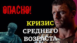 ОТКУДА СТРАХ И АПАТИЯ | КАК пережить КРИЗИС среднего возраста? | Стоицизм.