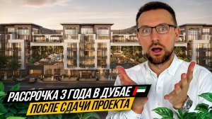 Купи сейчас–плати потом!2-комнатная в Дубае🇦🇪 с рассрочкой на 3 года после сдачи.Твоя инвестиция!