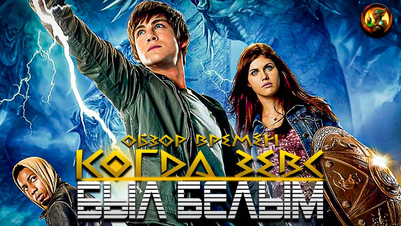 Худшая Адаптация фэнтези о Древнегреческих Богах (обзор фильма Перси Джексон 1) смотреть онлайн