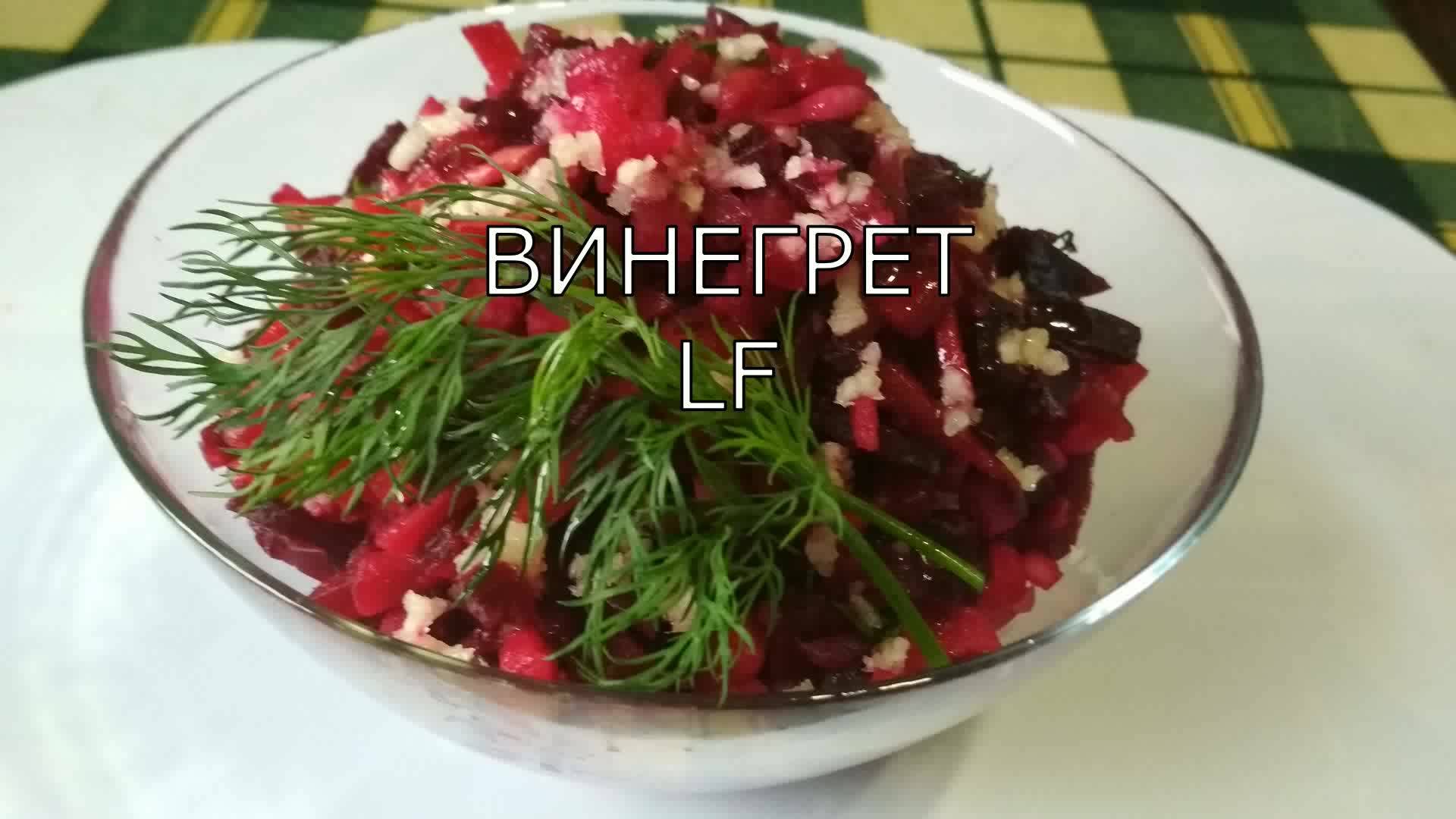 Винегрет.