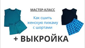 Инструкция по пошиву женской пижамы с шортами по готовой выкройке