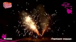 РС4562 Горящие сердца