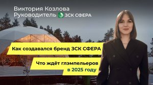 Как создавался бренд ЗСК СФЕРА? Что ждет рынок глэмпинга в 2025 году? Интервью с Викторией Козловой