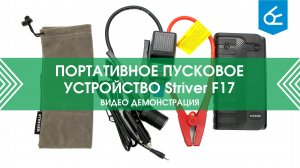 Демонстрация работы  Striver F17