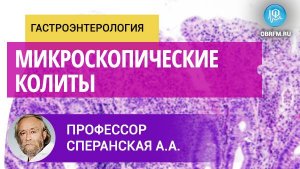 Профессор Немцов В.И.: Микроскопические колиты