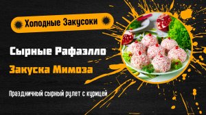 5 Простых и Вкусных Идей Праздничных Холодных Закусок