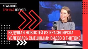 Ведущая новостей из Красноярска увлеклась смешными видео в ТикТоке и забыла о работе во время эфира