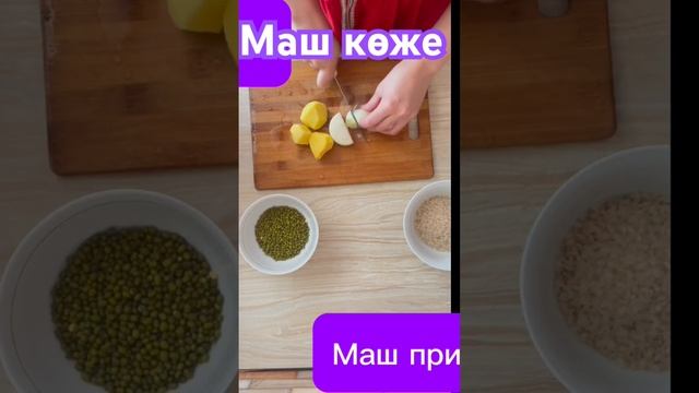 Маш сорпа. Маш көже. Как приготовить маш? #готовимвкайф