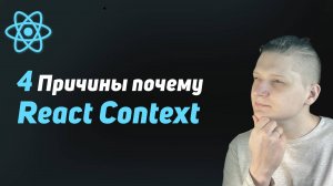 4 причины, почему я использую Context вместо стейт менеджера