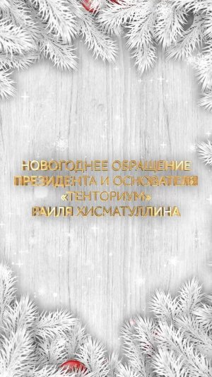 Новогоднее обращение Раиля Хисматуллина