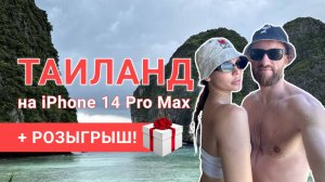 Отпуск в Таиланде на 14 Pro Max. Розыгрыш Apple Watch S8!