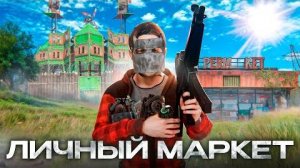 ЛИЧНЫЙ СУПЕРМАРКЕТ 2! ИСТОРИЯ БОГАТСТВА в РАСТ RUST