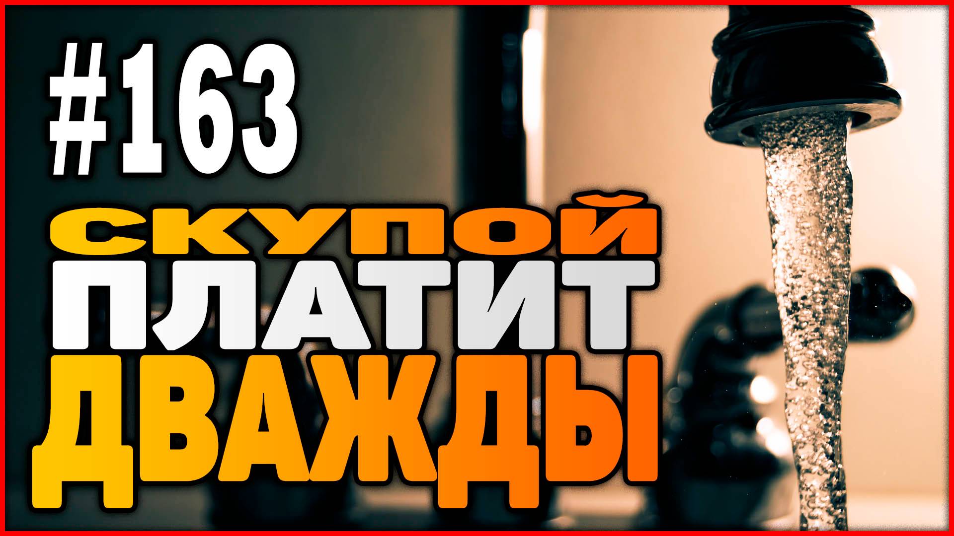 #163 Как сэкономить на ремонте или скупой платит дважды!