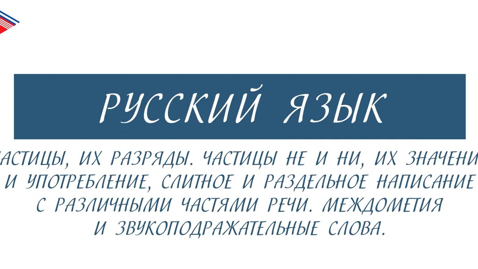 10 класс - Русский язык - Частицы, их разряды. Не и ни. Междометия и звукоподражательные слова