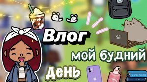 Влог_ мой будний день 🫠💕 _ Toca Boca World _ тока бока _ toca boca _ Secret Toca