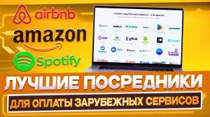 Подборка ЛУЧШИХ посредников для быстрой и безопасной оплаты зарубежных сервисов