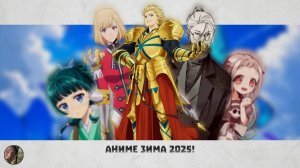 Самые ожидаемые АНИМЕ зимы 2025! #аниме #анимезима2025 #новыеаниме
