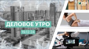 Деловое утро 7:00 | 19.12.24