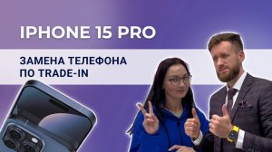 iPhone 15 Pro для Алины. Покупка телефона по системе Trade-in