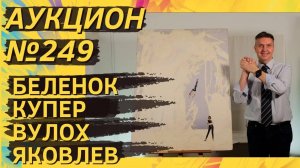 Аукцион ArtSale.info № 249. Беленок, Купер, Вулох, Яковлев, Белютин, Зверев. 18–24 декабря 2024