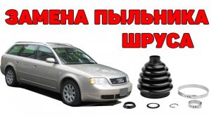 Замена пыльника наружного шруса Audi A6C5. Разбираем шрус.